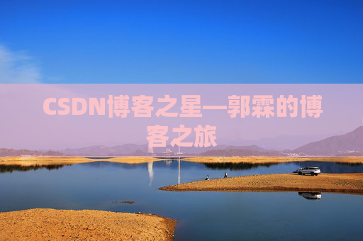 CSDN博客之星—郭霖的博客之旅